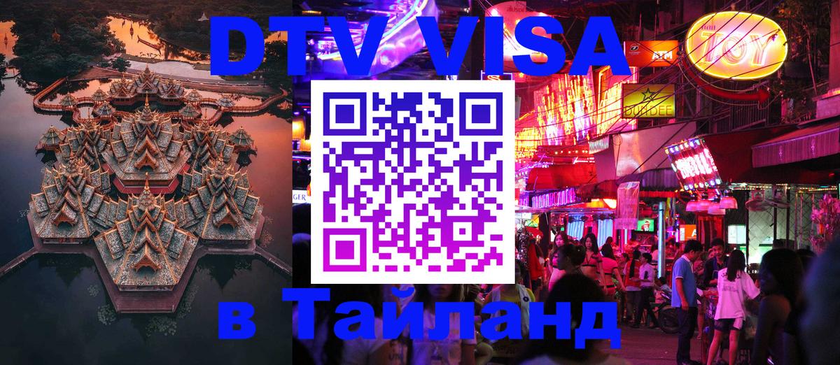 Стоимость и условия DTV визы — оформление в Таиланд под ключ - 
