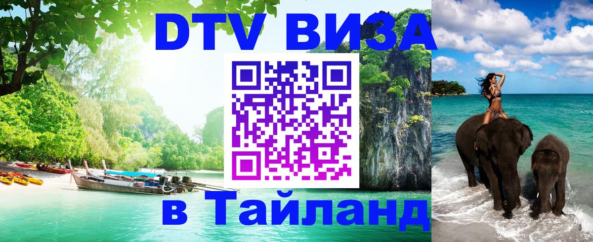 Сколько стоит виза DTV в Тайланд Чанг 