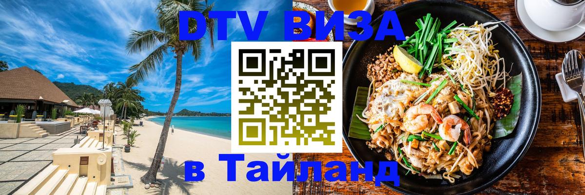 Сколько стоит виза DTV в Тайланд 